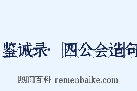 鉴诫录·四公会造句是什么意思的图片